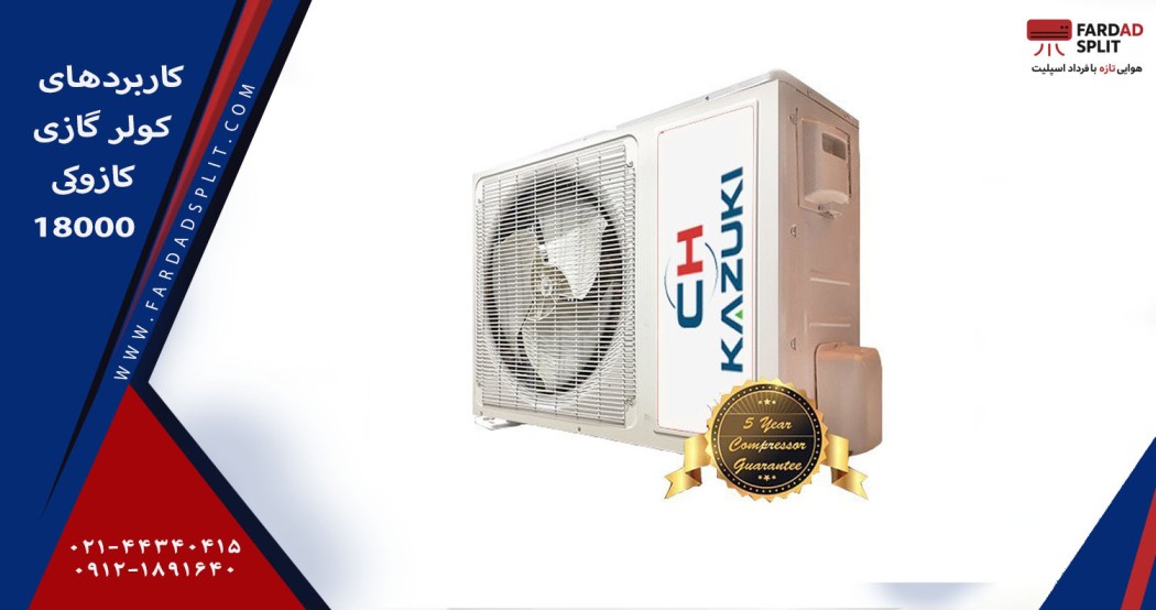 کاربردهای کولر گازی کازوکی 18000